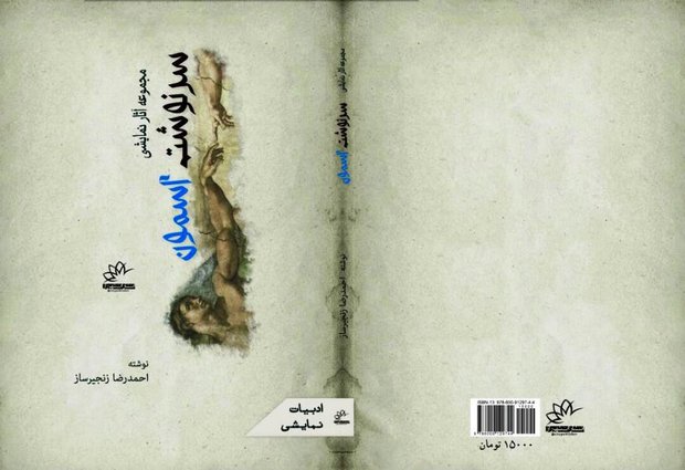 کتاب مجموعه آثار نمایشی «سرنوشت آسمون» منتشر شد