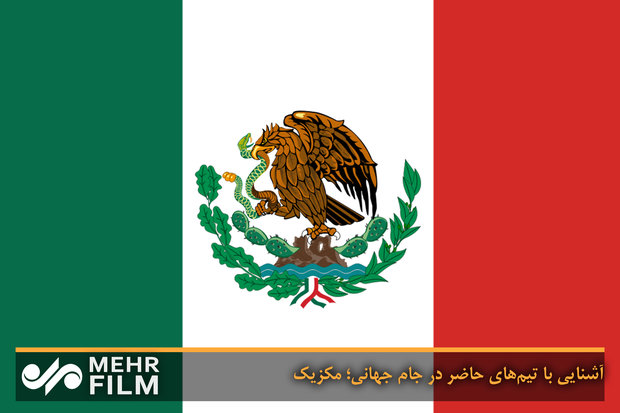 آشنایی با تیم‌های حاضر در جام جهانی؛ مکزیک