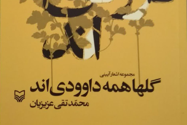 کتاب مجموعه اشعار «گل‌ها همه داوودی‌اند» منتشر شد