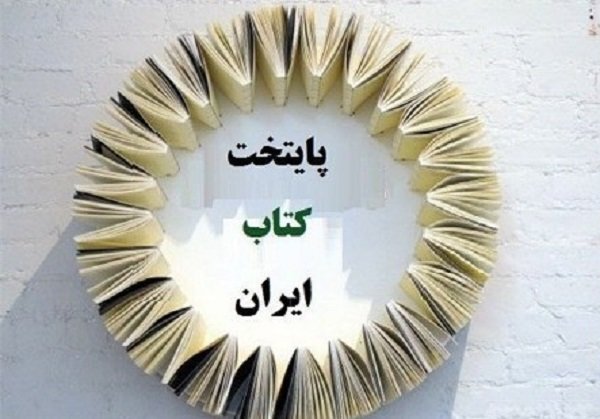 شیرازدرجایگاه ادبی درخشید/ پایتختی کتاب در بلاتکلیفی تالار مرکزی