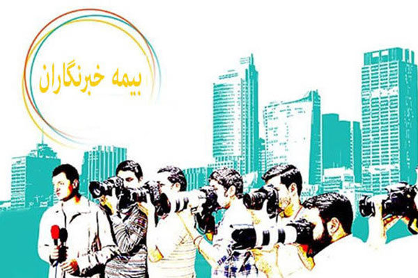 مهمترین مشکل و چالش خبرنگاران استان نداشتن سرپناه و بیمه است