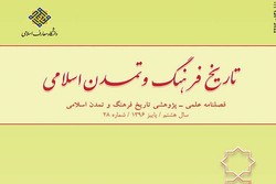 فصلنامه «تاریخ فرهنگ و تمدن اسلامی» به گام بیست و هشتم رسید