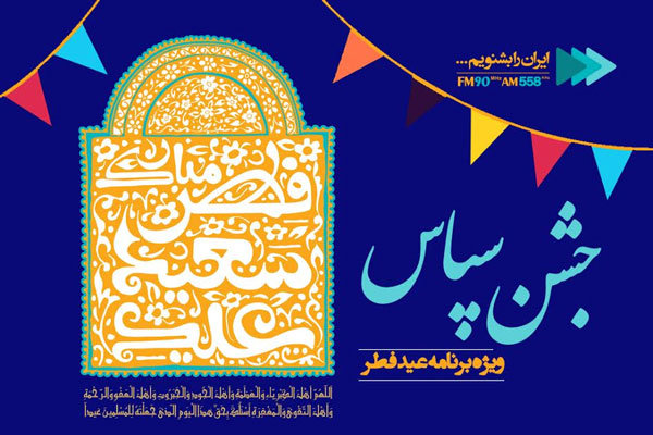 پخش نماز عید سعید فطر از رادیو ایران