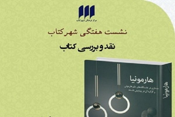 کتاب «هارمونیا» نقد و بررسی می شود