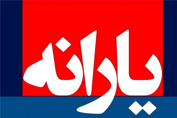 فریب پیامک جعلی قطع یارانه را نخورید