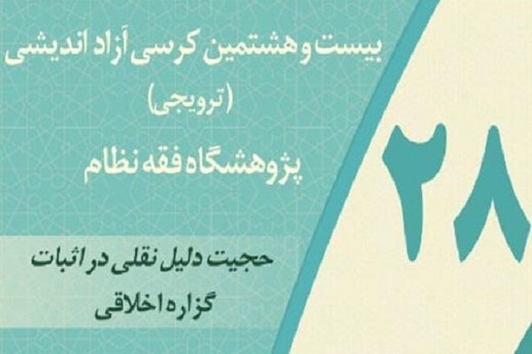 کرسی «حجیت دلیل نقلی در اثبات گزاره اخلاقی» برگزار می‌شود