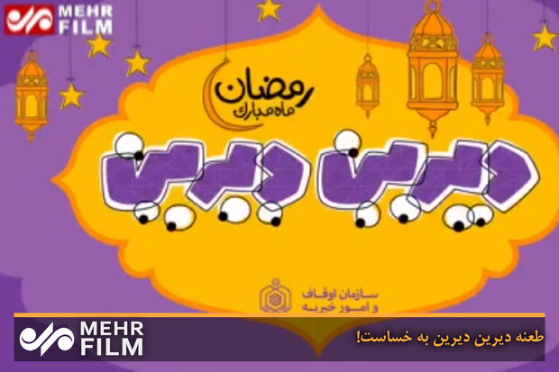 طعنه دیرین دیرین به خساست!