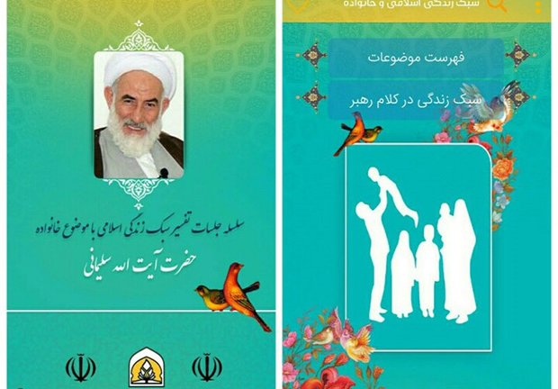  نرم افزار تفسیر سبک زندگی اسلامی آیت الله سلیمانی رونمایی شد