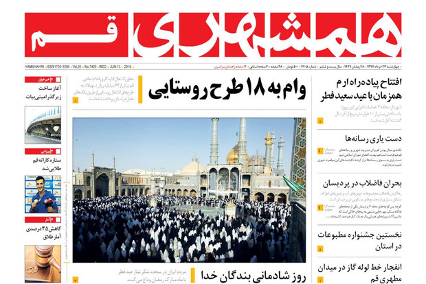 روزنامه‌های 23 خرداد قم