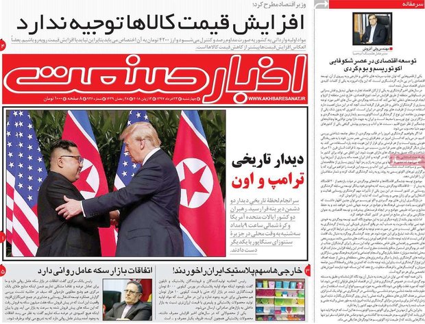 صفحه اول روزنامه‌های اقتصادی ۲۳ خرداد ۹۷
