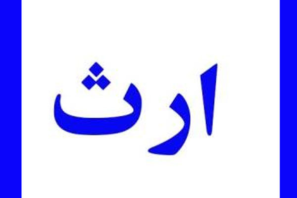 پایان عجیب «ارثیه پردردسر»