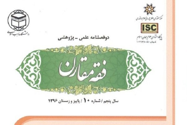 شماره ۱۰ مجله علمی-پژوهشی «فقه مقارن» منتشر شد