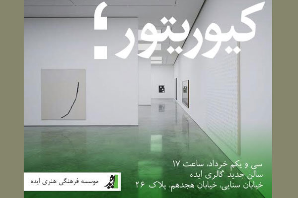 آشنایی با «کیوریتوری» در نشستی تخصصی