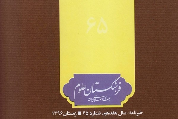 شصت و پنجمین شماره از نشریه فرهنگستان علوم منتشر شد
