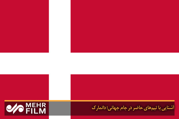 آشنایی با تیم‌های حاضر در جام جهانی؛ دانمارک