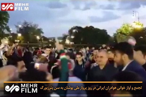 آواز خوانی هواداران ایرانی در روز پرواز ملی پوشان به سن پترزبورگ