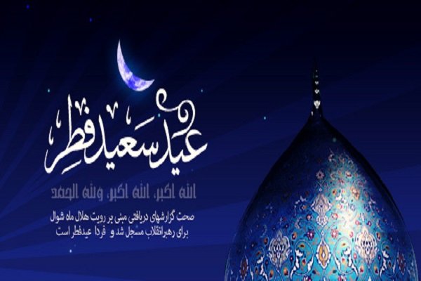 ايران تعلن الجمعة أول أيام عيد الفطر