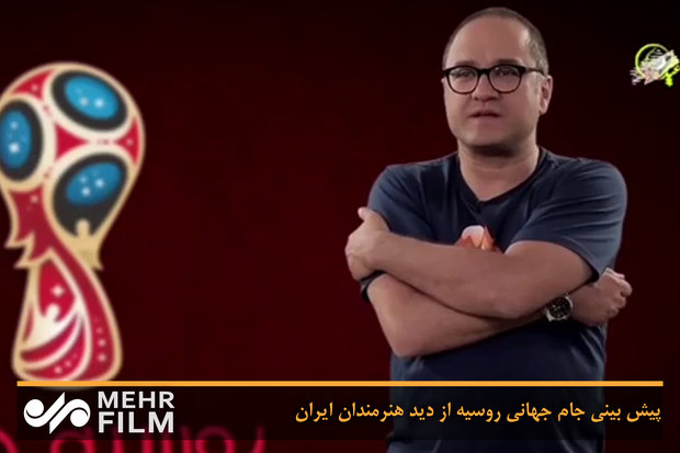 پیش بینی جام جهانی روسیه از دید هنرمندان ایران