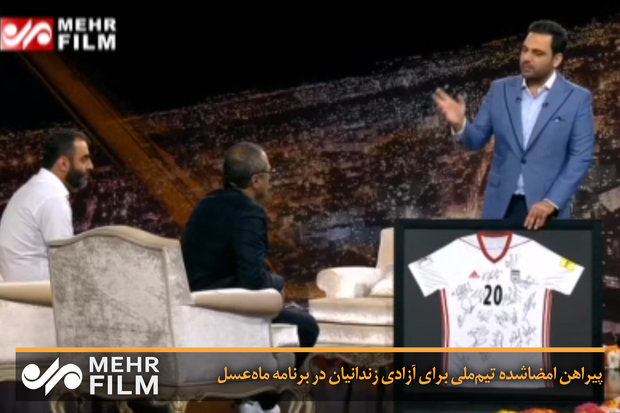 پیراهن امضاشده تیم‌ملی برای آزادی زندانیان در برنامه ماه‌عسل