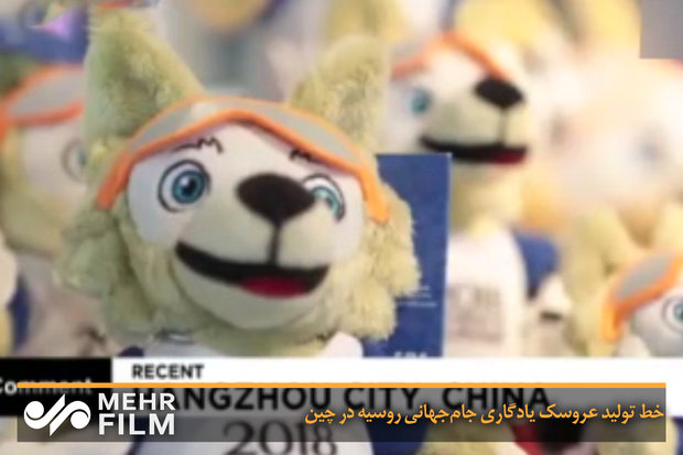 خط تولید عروسک یادگاری جام‌جهانی روسیه در چین