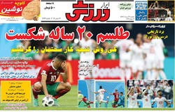 صفحه اول روزنامه‌های ورزشی ۲۷ خرداد ۹۷
