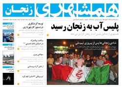 صفحه اول روزنامه های استان زنجان  ۲۷ خرداد