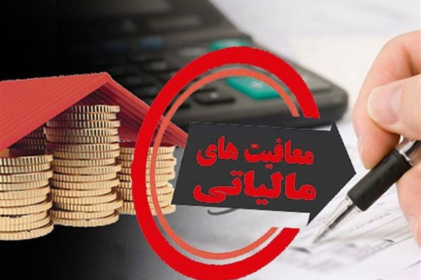 اسامی نهادهای معاف از مالیات + سند