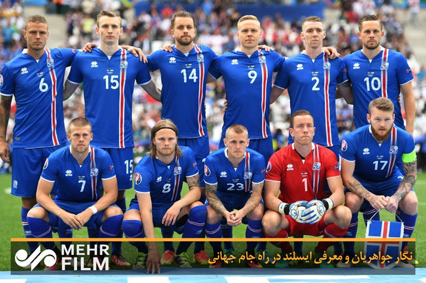 نگار جواهریان و معرفی ایسلند در راه جام جهانی!