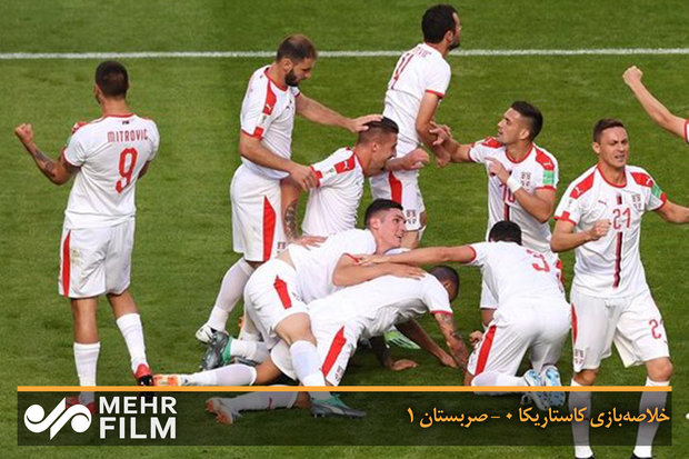 خلاصه‌بازی کاستاریکا ۰ - صربستان ۱
