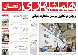 صفحه اول روزنامه های استان زنجان ۲۸ خرداد