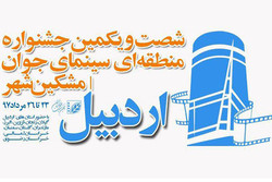 رقابت برترین‌های جشنواره اردبیل در جشنواره فیلم کوتاه تهران