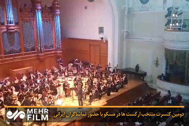 دومین کنسرت منتخب ارکست ها در مسکو با حضور تماشاگران ایرانی 