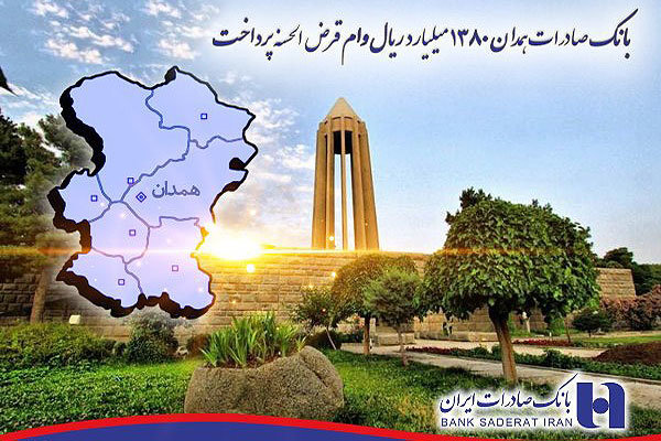 بانک صادرات همدان ١٣٨٠ میلیارد ریال وام قرض الحسنه پرداخت کرد