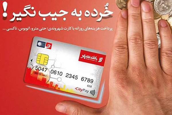 ارائه خدمات بهتر در ناوگان حمل و نقل شهری با کارت شهروندی