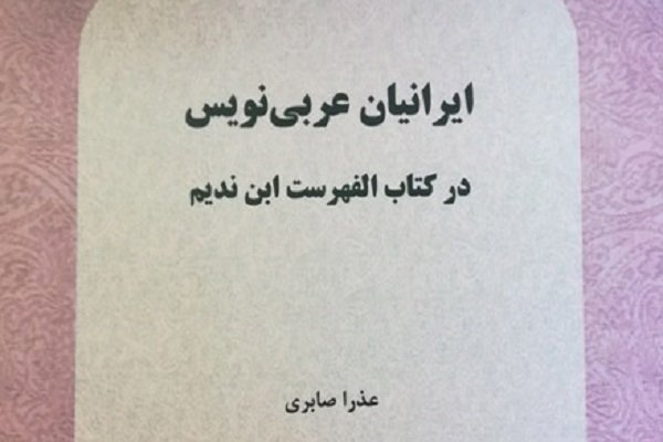 ایرانیان عربی‌نویس در «الفهرست» منتشر شدند