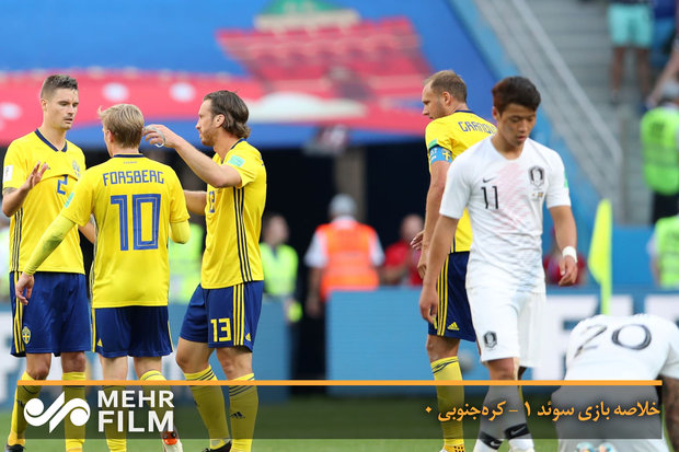 خلاصه بازی سوئد ۱ - کره‌جنوبی ۰