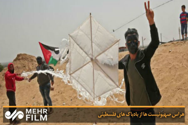 هراس صهیونیستها از بادبادکهای فلسطینی