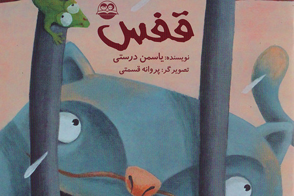 انتشارات امیرکبیر«قفس» را منتشر کرد