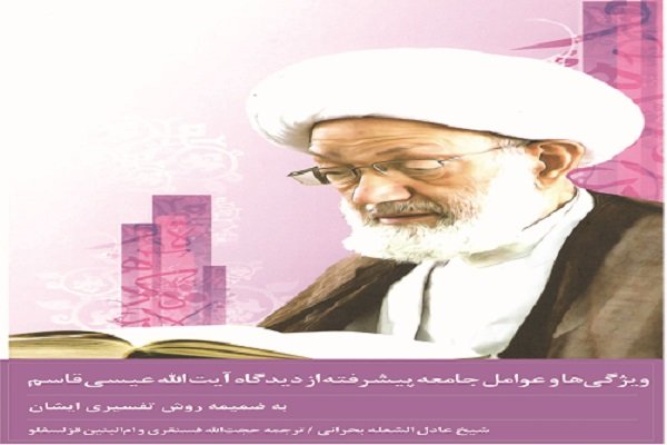 ویژگی‎ها و عوامل جامعه پیشرفته از نگاه آیت ‏الله عیسی قاسم 