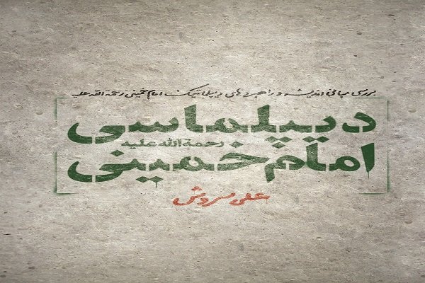 دیپلماسی امام خمینی(ره) نوشته علی سروش منتشر شد