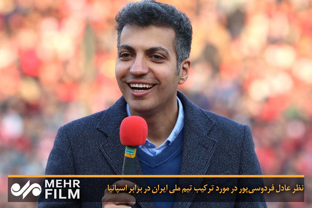 نظر عادل فردوسی‌پور در مورد ترکیب تیم ملی ایران در برابر اسپانیا