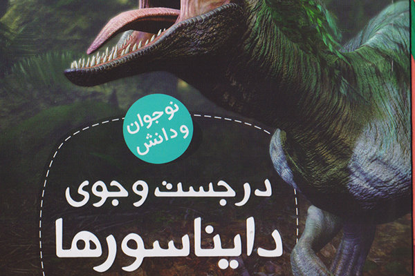 «در جست و جوی دایناسورها» منتشر شد