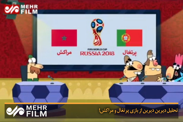 تحلیل دیرین دیرین از بازی پرتغال و مراکش!