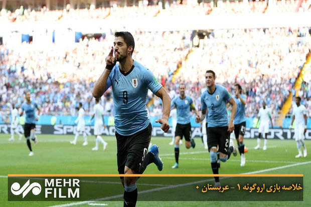 خلاصه بازی اروگوئه ۱ - عربستان ۰