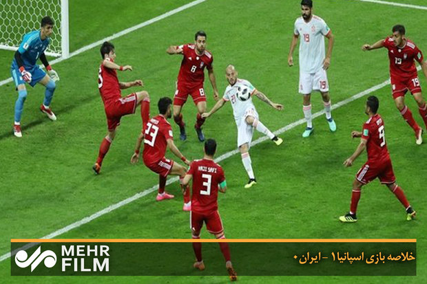 خلاصه بازی اسپانیا ۱ - ایران۰