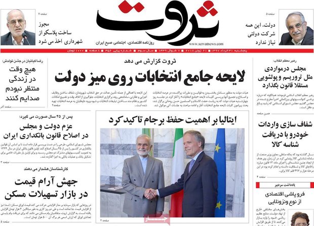صفحه اول روزنامه‌های افتصادی ۳۱ خرداد ۹۷