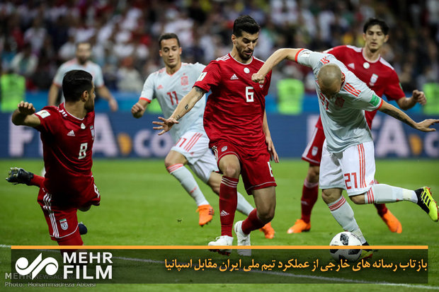 بازتاب رسانه های خارجی از عملکرد تیم ملی ایران مقابل اسپانیا