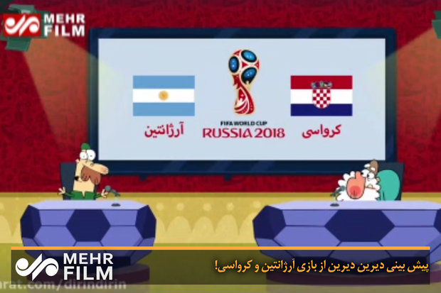 پیش بینی دیرین دیرین از بازی آرژانتین و کرواسی!