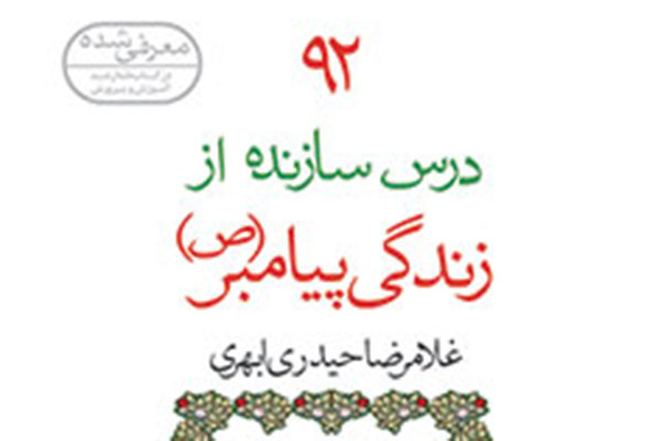 ۹۲ درس سازنده از زندگی پیامبر (ص) به چاپ سوم رسید