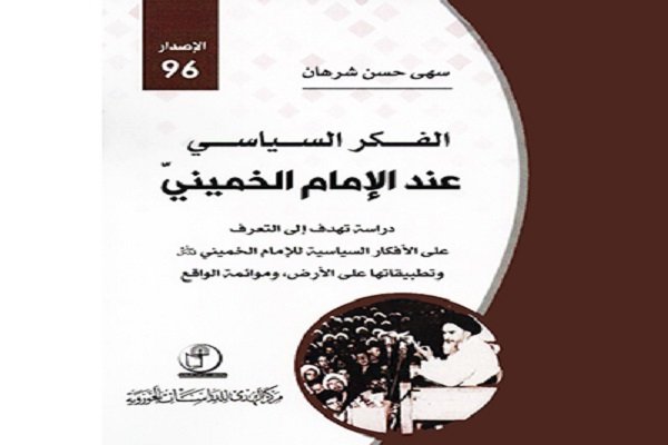 کتاب تفکر سیاسی امام (ره) در عراق منتشر شد